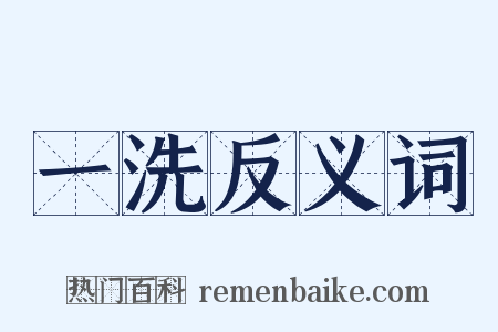 一洗反义词是什么意思的图片